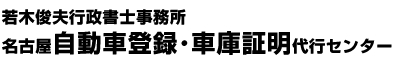 若木俊夫行政書士事務所　名古屋自動車登録･車庫証明代行センター