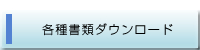 各種書類ダウンロード