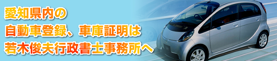 愛知県内の自動車登録･車庫証明代行は若木俊夫行政書士事務所へ